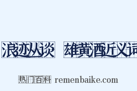 浪迹丛谈·雄黄酒近义词是什么意思的图片